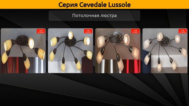 Cevedale Lussole - спот, потолочная люстра и трековая система смотреть онлайн