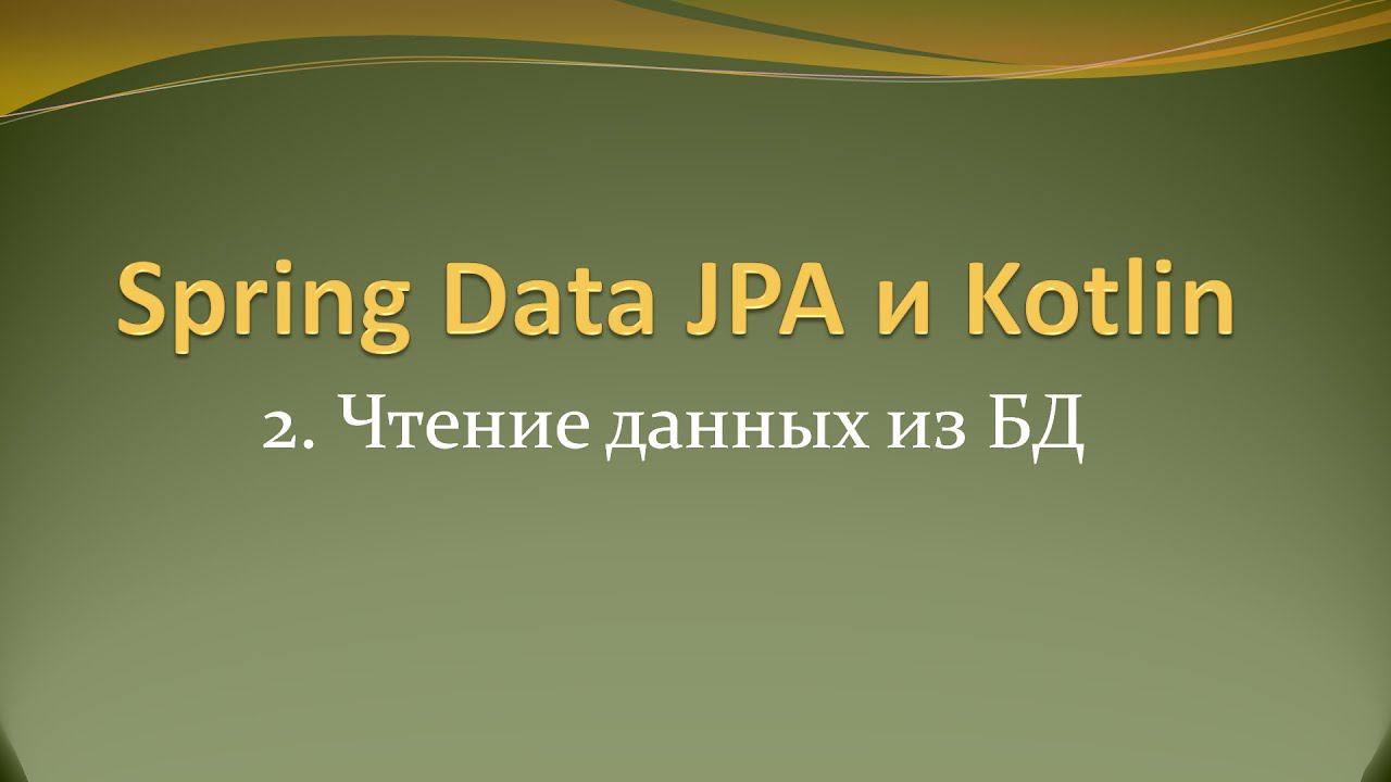 Spring Data JPA и Kotlin: Чтение данных из БД, сортировка и постраничный вывод смотреть онлайн
