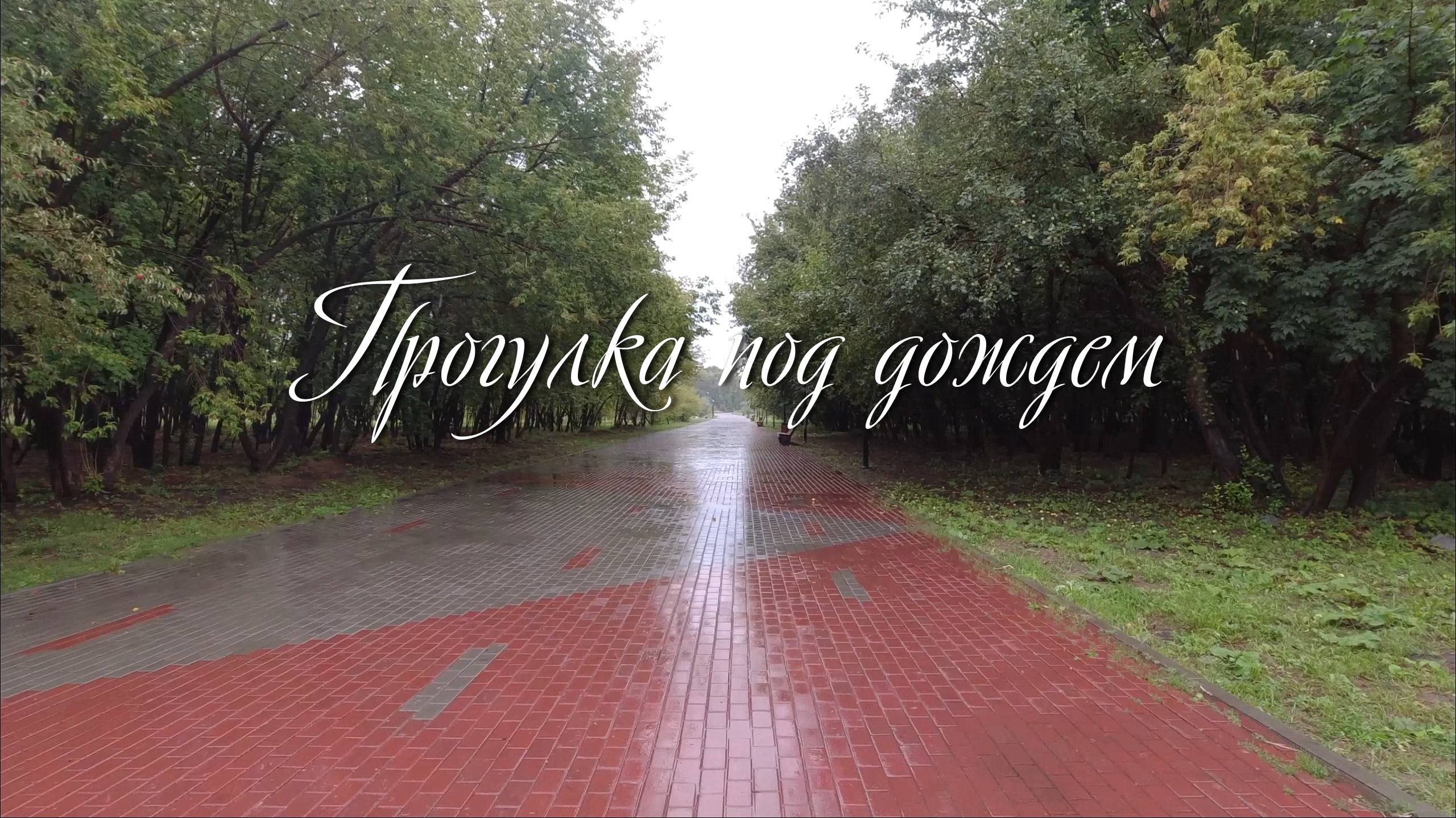 Челябинск. Прогулка под дождем смотреть онлайн