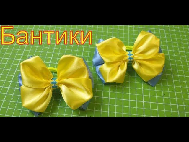 Бантики из атласных лент. канзаши #2 ribbon bow diy #канзаши#бантики#резинкидляволос смотреть онлайн