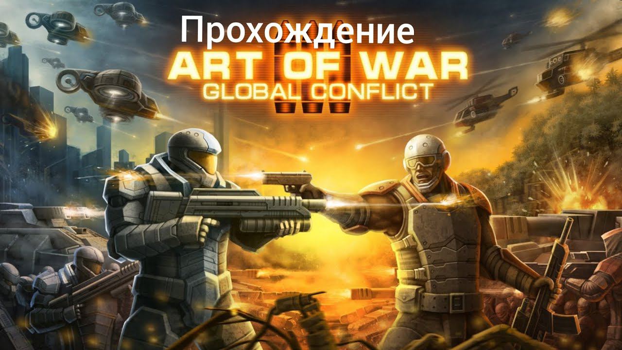 Прохождение Art of war 3 #8: добивания сопротивления в США. (конфедерация)