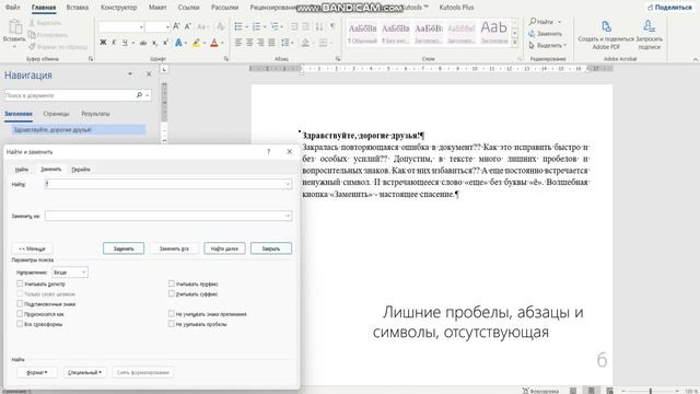 "Найти" и "Заменить". Массовое редактирование в MS Word смотреть онлайн