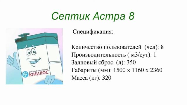 Септик Астра 8 смотреть онлайн