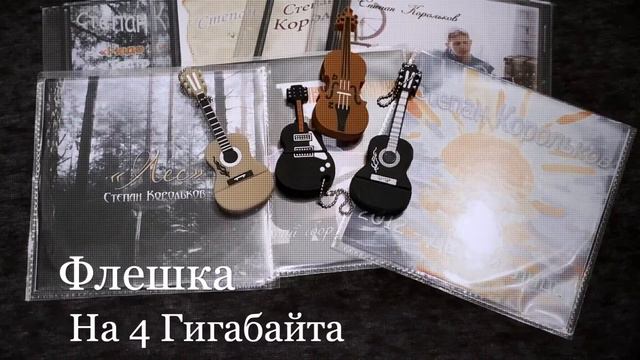 100 моих песен на одной флешке / Степан Корольков смотреть онлайн