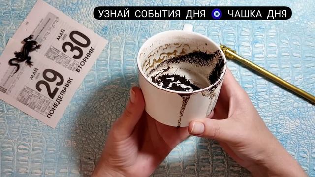 ? Ближайшие события Ближайшее будущее Что ждёт, что будет? Онлайн гадание на кофейной гуще смотреть онлайн
