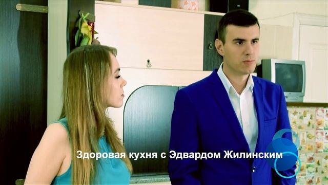 Здоровая кухня с Эдвардом Жилинским смотреть онлайн