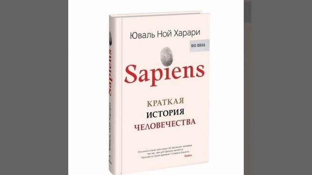 Обзор на книгу Юваль Ной Харари - Sapiens: Краткая история человечества смотреть онлайн