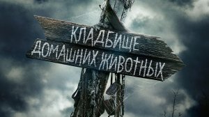 Кладбище домашних животных | Pet Sematary (2019)