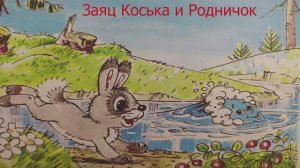 «Заяц Коська и Родничок» - аудиосказка для детей