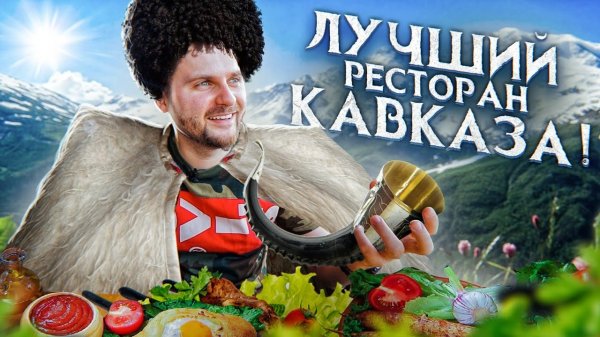 Лучший ресторан Кавказа. ГОЛОДНЫМ НЕ СМОТРЕТЬ. Обзор ресторана Крыша в Пятигорске.