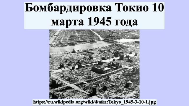 Бомбардировка Токио 10 марта 1945 года смотреть онлайн