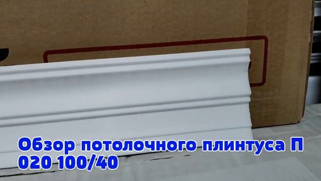 Обзор потолочного плинтуса из полистирола П020 100/40 смотреть онлайн