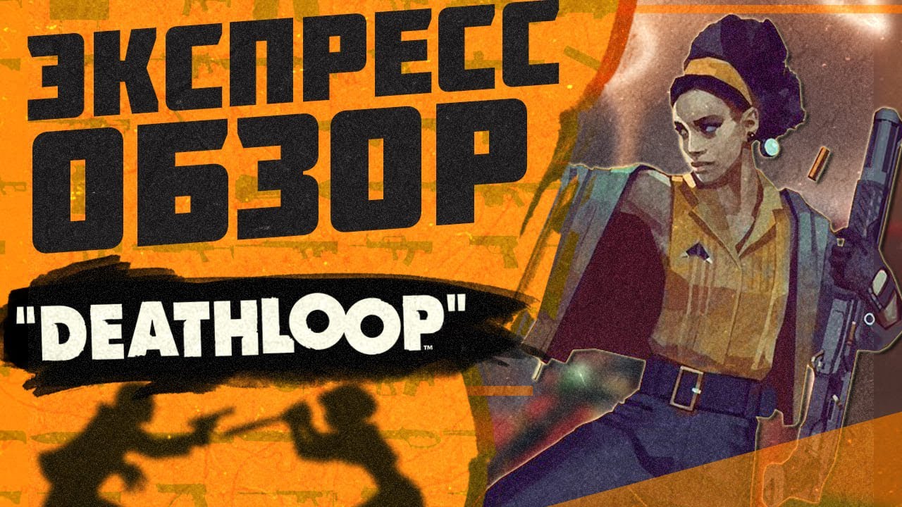 DEATHLOOP / Экспресс обзор игры смотреть онлайн