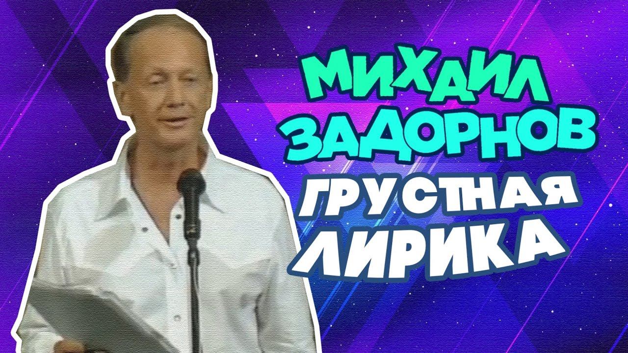 ГРУСТНАЯ ЛИРИКА - Михаил Задорнов | Лучшее @zadortv #юмор смотреть онлайн