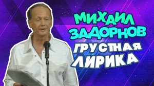 ГРУСТНАЯ ЛИРИКА - Михаил Задорнов | Лучшее @zadortv #юмор