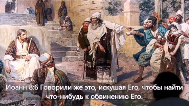 Иоан.8,11 кто из вас без греха? смотреть онлайн