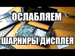 Как ослабить петли дисплея на нетбуке Acer Aspire One/ ремонт/обслуживание ноутбука