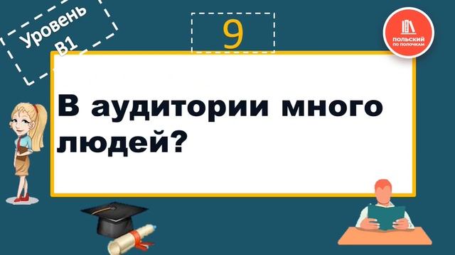 Польский язык В1 Тренажер Польский язык уровень В1 Мини-тест смотреть онлайн