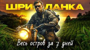 Шри-Ланка | ВЕСЬ остров за 7 дней | ЛУЧШИЕ места