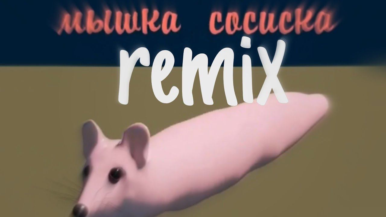 мышка сосиска (remix) feat чекушка 2009 смотреть онлайн
