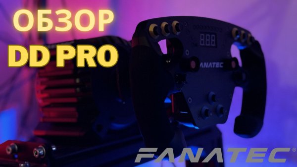 Распаковка и первое впечатление от базы Fanatec DD PRO и руля Wheel F1 Esports V2