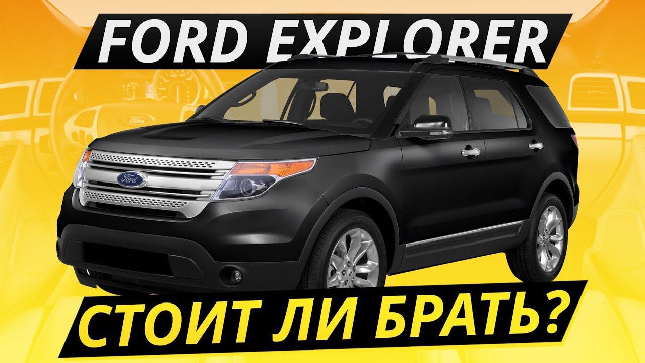 Надёжный мотор, крепкая коробка. Что еще? Ford Explorer 5-го поколения | Подержанные автомобили смотреть онлайн