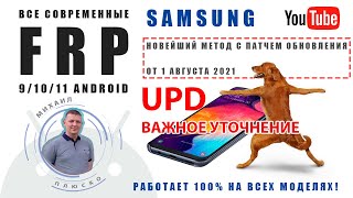 ВАЖНОЕ ДОПОЛНЕНИЕ. FRP Samsung август 2021. 9_10_11 android. смотреть онлайн