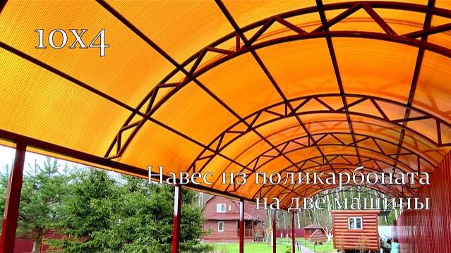 Навес 10х4 для двух автомобилей | Как собрать арочный навес своими руками смотреть онлайн