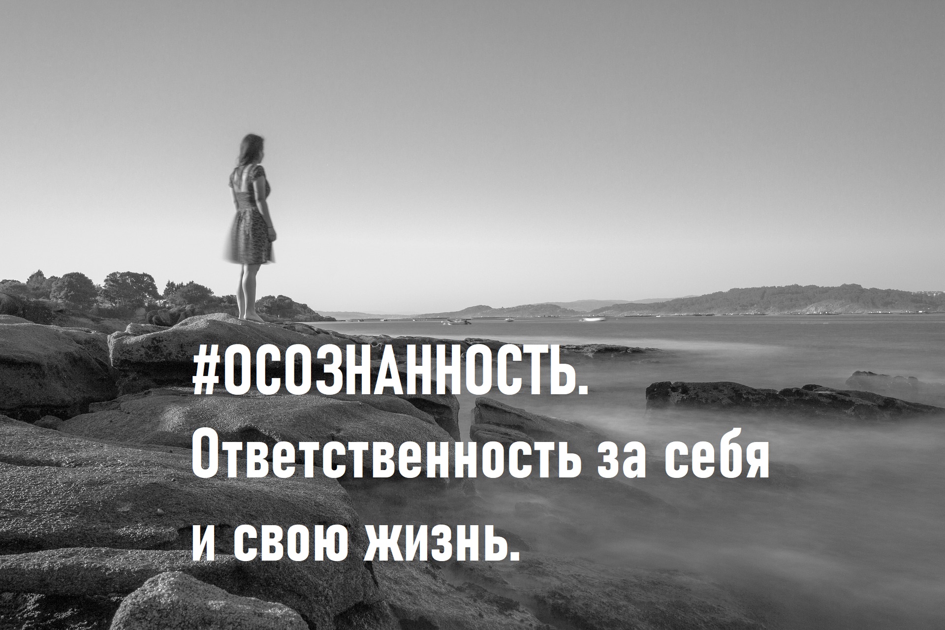 #Осознанность в своих действиях и ответственность за себя и свою жизнь. смотреть онлайн