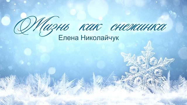 Христианская песня - Жизнь как снежинка смотреть онлайн