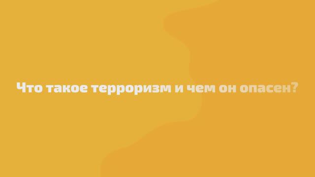 Что такое терроризм и чем он опасен смотреть онлайн