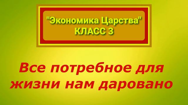 Olga Kvasova – Служение Онлайн – (Экономика Царства, класс 3)–Все потребное для жизни нам даровано. смотреть онлайн