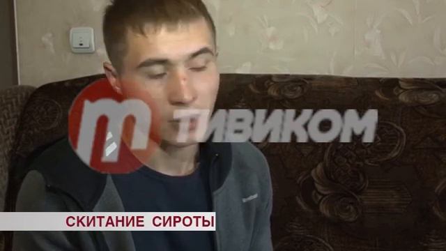 Сирота без жилья смотреть онлайн