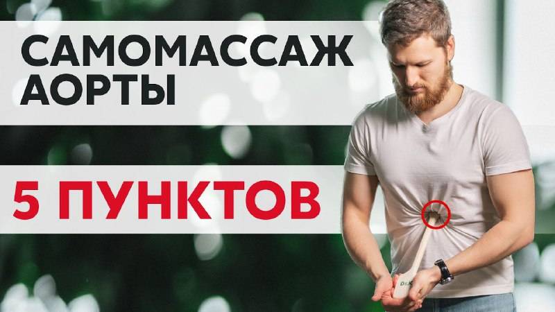 Самомассаж АОРТЫ - 5 пунктов