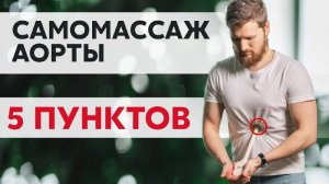 Самомассаж АОРТЫ - 5 пунктов