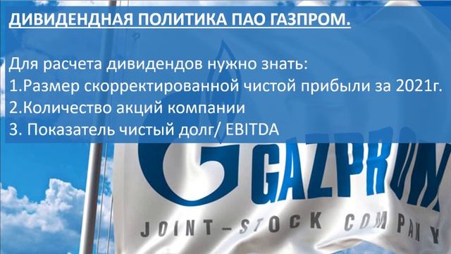 ПОКАЗЫВАЮ, КАК РАССЧИТАТЬ БУДУЩИЕ ДИВИДЕНДЫ ПО ЛЮБОЙ АКЦИИ. НА ПРИМЕРЕ ГАЗПРОМА. смотреть онлайн