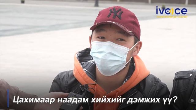 #ИРГЭНИЙ_ИНДЭР 3 тэрбумаар цахим наадам хийх нь зөв үү? смотреть онлайн