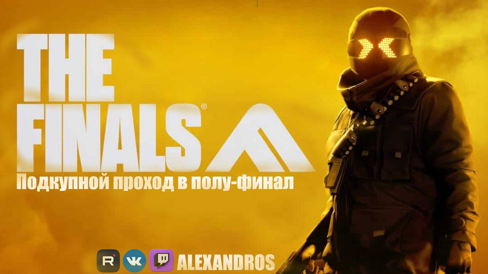 Забираем Турнирчик в THE FINALS