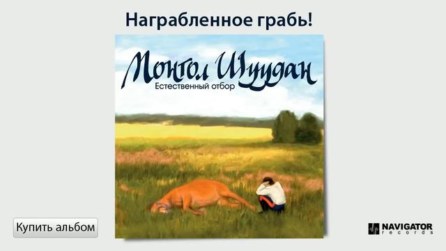 Монгол Шуудан - Награбленное грабь! (Аудио) смотреть онлайн