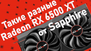 Такие разные Radeon RX 6500 XT от Sapphire