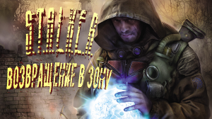 STALKER. Мод. Возвращение в Зону. Прохождение. Ч#4 По кому звонит колокол.