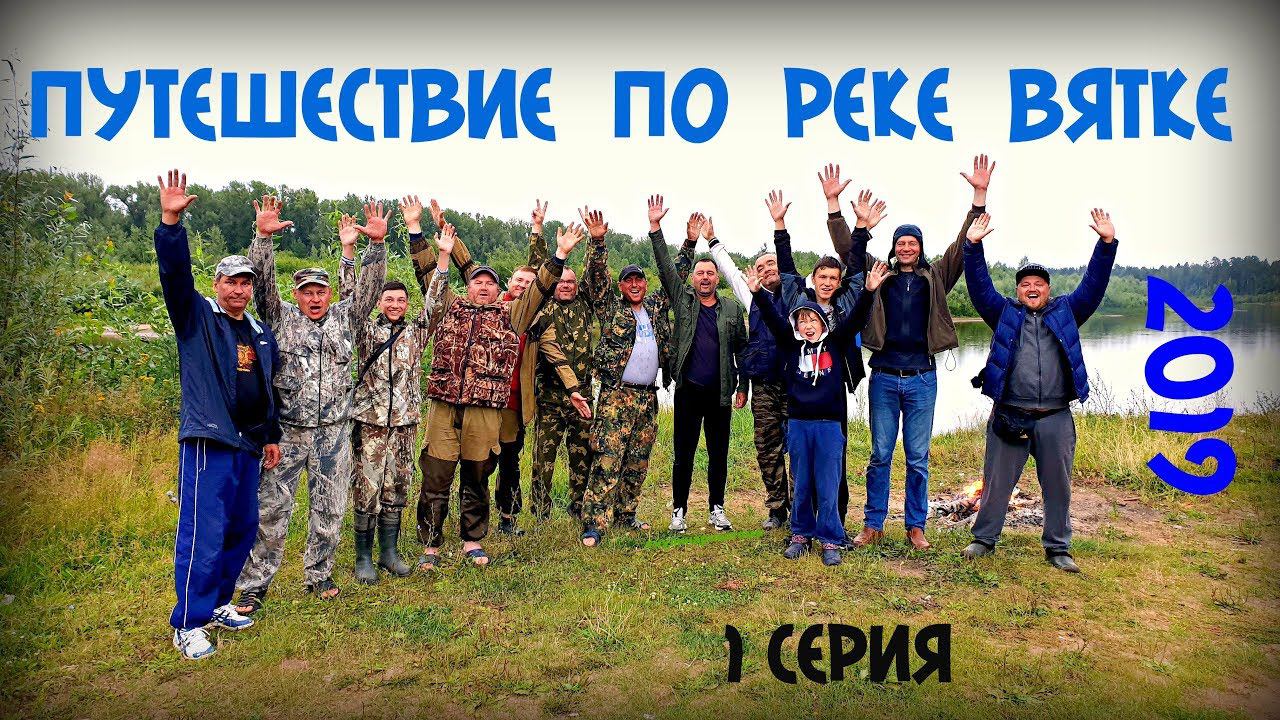 ПУТЕШЕСТВИЕ ПО РЕКЕ ВЯТКЕ 2019 | THE JOURNEY ON THE RIVER VYATKA 2019 | 1 СЕРИЯ смотреть онлайн