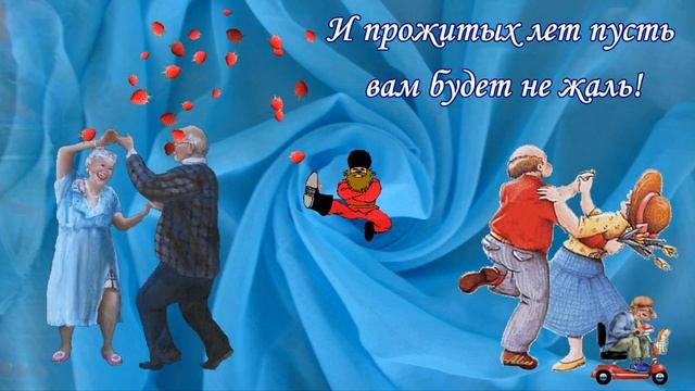 Прикольные поздравления с днем пожилых людей?Поздравление в День пожилого человека