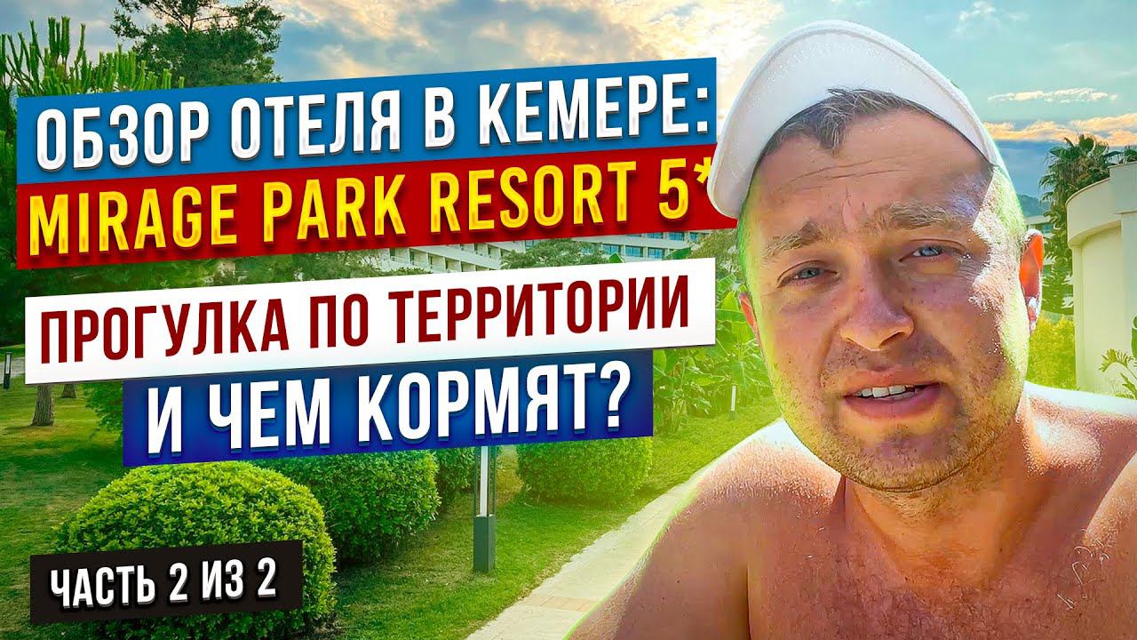 Mirage Park Resort 5* в Кемере - Июль 2022, ОБЗОР отеля, территории и питания на завтрак - часть 2 смотреть онлайн