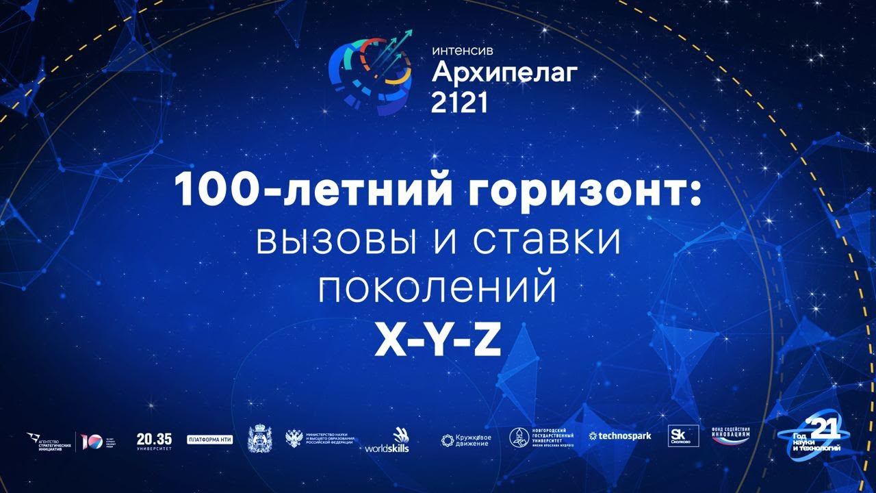 100-летний горизонт: вызовы и ставки поколений X-Y-Z смотреть онлайн