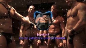 Я мажу жопу вазелином  Х FADED (mashup by yungscxrs)