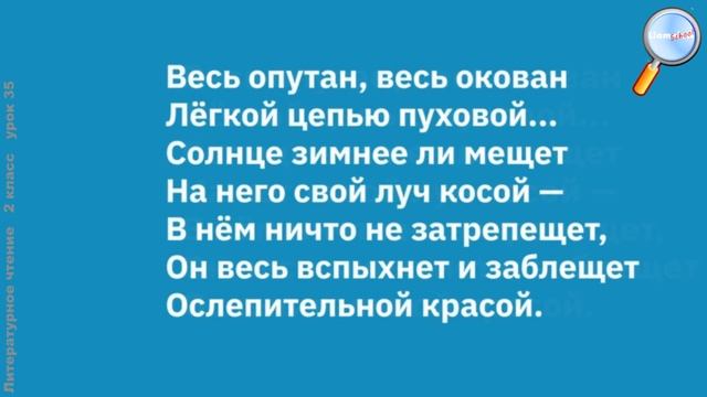 Литературное чтение 2 класс (Урок№35 - Ф. Тютчев «Чародейкою Зимою…».) смотреть онлайн