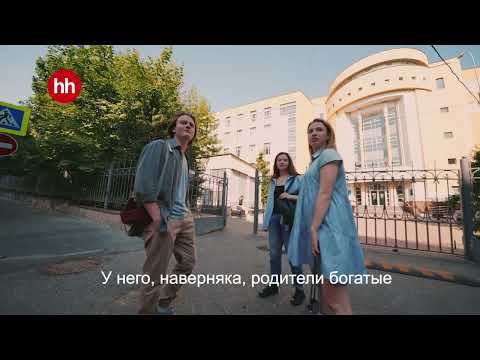 Подработка на hh.ru смотреть онлайн
