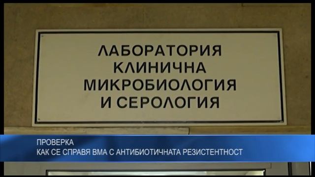 Проверка: Как се справя ВМА с антибиотичната резистентност смотреть онлайн