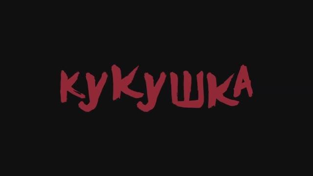 Кукушка (2024) смотреть онлайн